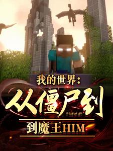 我的世界:从僵尸到魔王HIM全文免费阅读