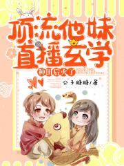 顶流学妹直播玄学种田后火了全文免费阅读