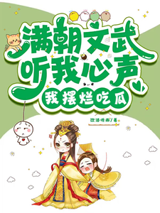 满朝文武听我心声,我摆烂吃瓜!全文免费阅读