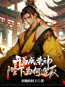 开局成杀神,陛下为何造反?全文免费阅读