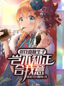 借我血脉生子?岂不知正合我意全文免费阅读