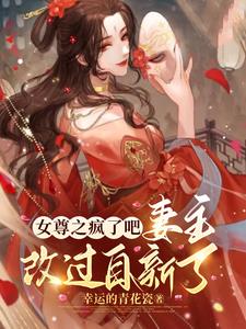 女尊之疯了吧!妻主改过自新了全文免费阅读