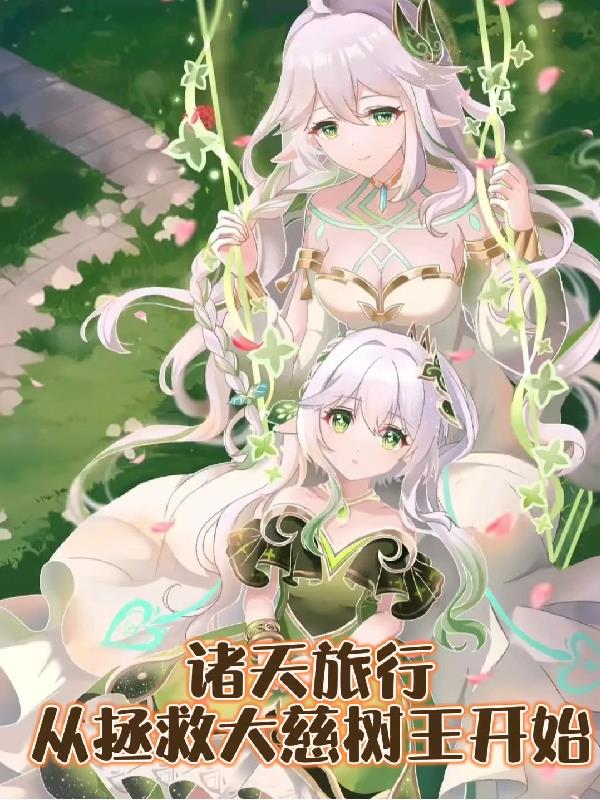 诸天旅行从拯救大慈树王开始全文免费阅读