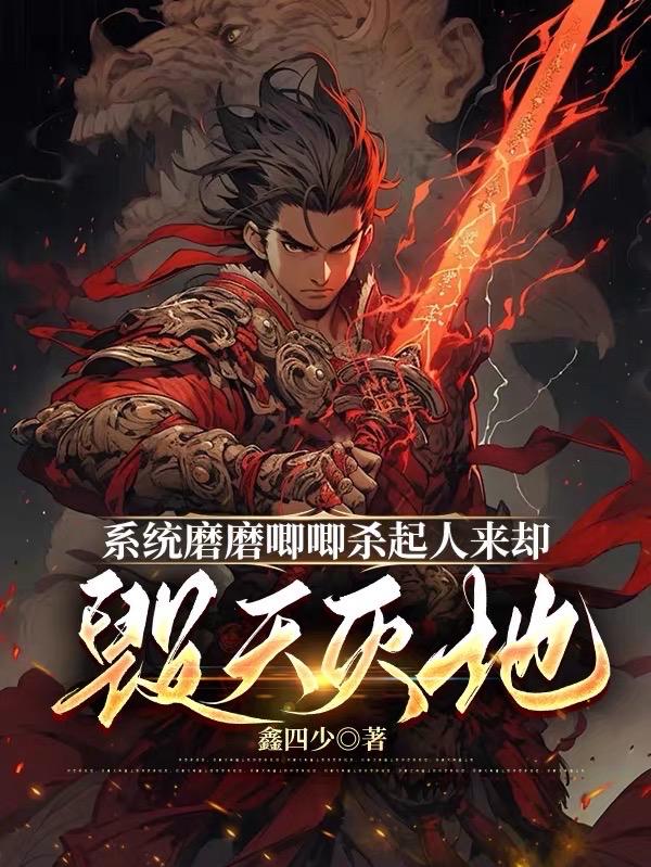 系统磨磨唧唧杀起人来却毁天灭地全文免费阅读