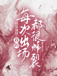快穿演绎:我的每次出场都很炸裂全文免费阅读