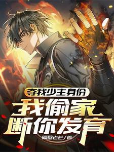 夺我少主身份,我偷家断你发育全文免费阅读