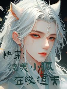 清冷狐妖每个世界都被一见钟情全文免费阅读