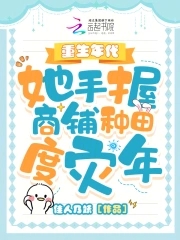 重生年代,她手握商铺种田度灾年全文免费阅读