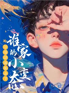 谁家的小变态?不要我捡回去了全文免费阅读