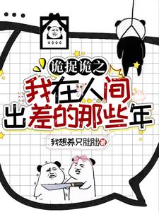 诡捉诡之我在人间出差的那些年全文免费阅读