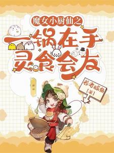 一锅在手灵食会友我有天雷包心丸全文免费阅读