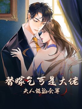 替嫁乞丐是大佬:夫人能掐会算全文免费阅读