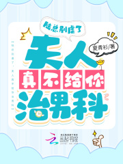 陆总别虐了,夫人真不给你治男科全文免费阅读