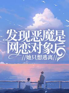 发现恶魔是网恋对象后,她只想逃离全文免费阅读