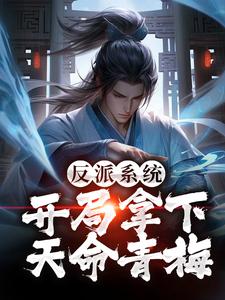 反派系统:开局拿下天命青梅全文免费阅读