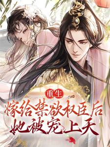 重生:嫁给禁欲权臣后,她被宠上天全文免费阅读