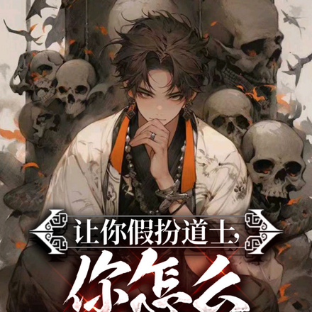 让你假扮道士,你怎么披上天师服全文免费阅读