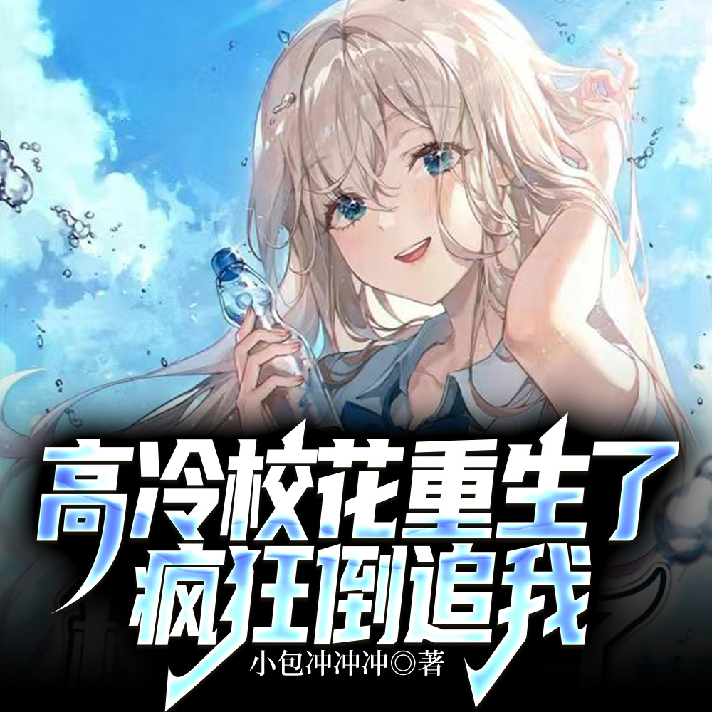 高冷校花重生了,疯狂倒追我全文免费阅读