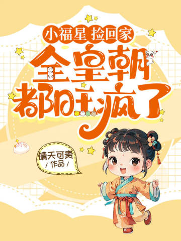 小福星,捡回家,全皇朝都旺疯啦!全文免费阅读