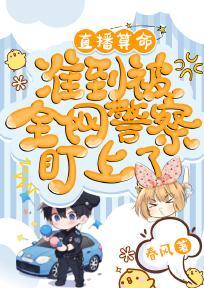 直播算命,准到被全网警察盯上了全文免费阅读