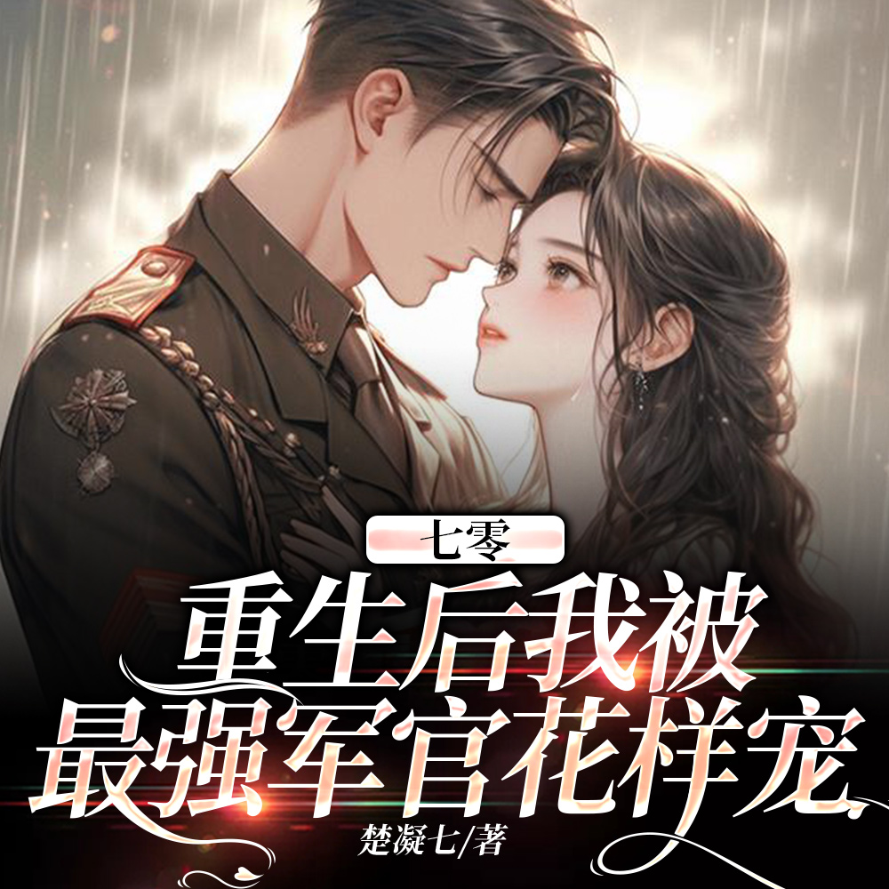 命中注定要军婚?这个男人她嫁了全文免费阅读