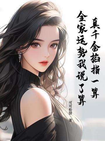 真千金掐指一算,全家运势我说了算全文免费阅读