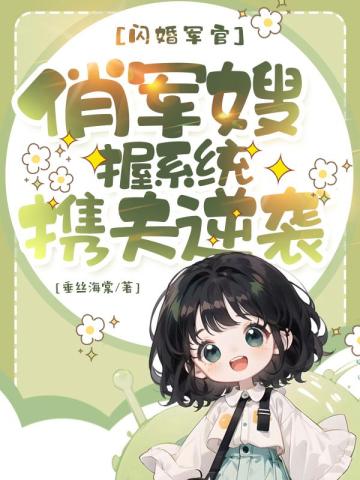 闪婚军官:俏军嫂握系统携夫逆袭全文免费阅读