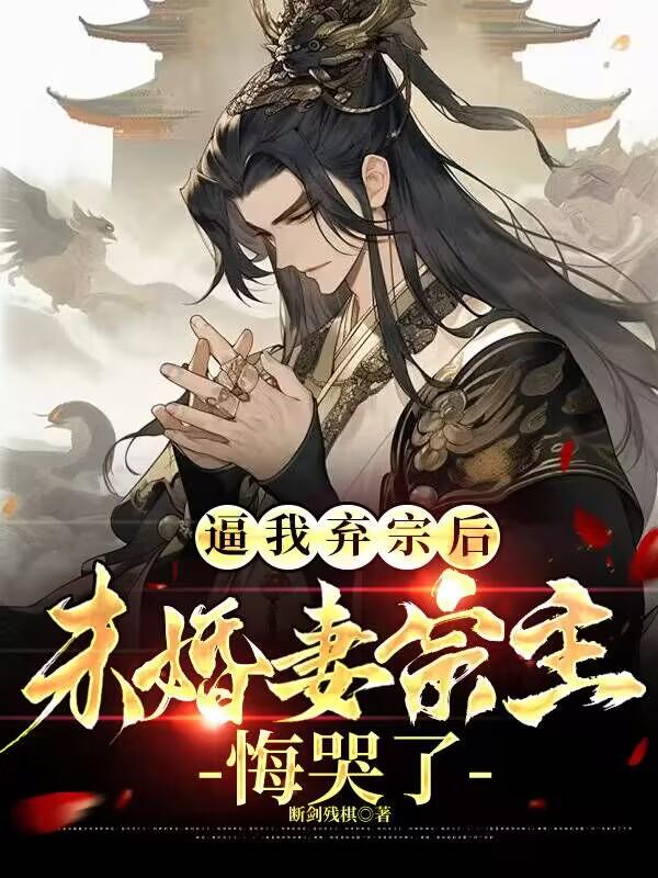 逼我弃宗后,未婚妻宗主悔哭了全文免费阅读