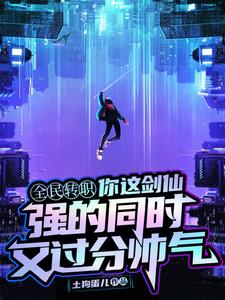 你这剑仙,强的同时又过分帅气全文免费阅读