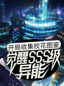 开局收集校花图鉴,觉醒SSS级异能全文免费阅读
