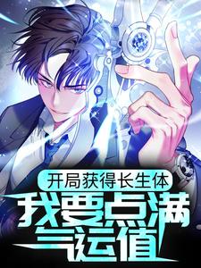 开局获得长生体,我要点满气运值全文免费阅读