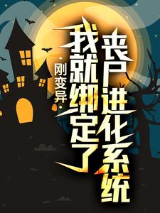 �ձ��죬�ҾͰ���ɥʬ����ϵͳȫ������Ķ�