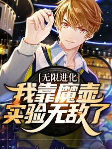 无限进化:我靠魔壶实验无敌了全文免费阅读