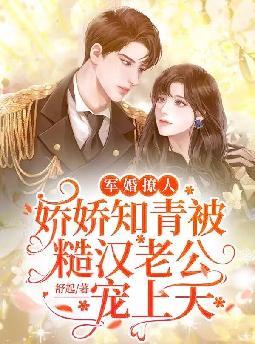 军婚撩人,娇娇知青被糙汉老公宠上天全文免费阅读