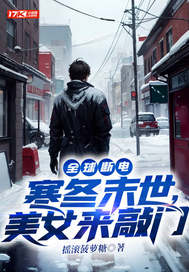 全球断电:寒冬末世,美女来敲门全文免费阅读