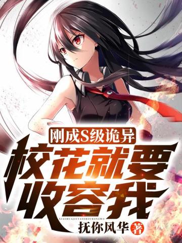 刚成S级诡异,校花就要收容我?全文免费阅读