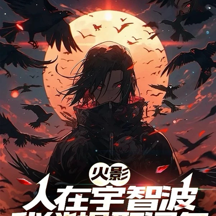 火影:人在宇智波,我能提取词条全文免费阅读