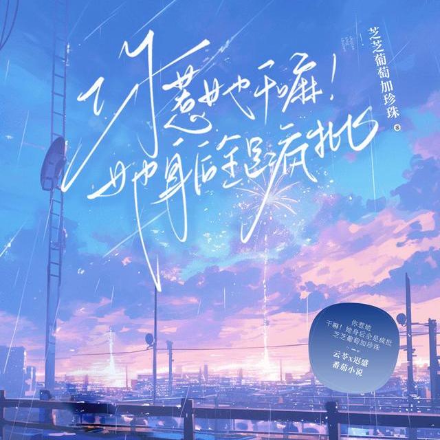 你惹她干嘛!她身后全是疯批全文免费阅读