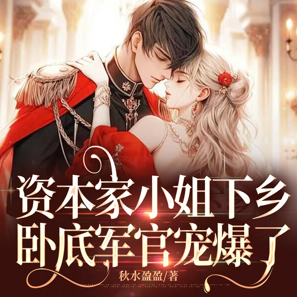 随父母下放,嫁兵王认亲京圈首长全文免费阅读