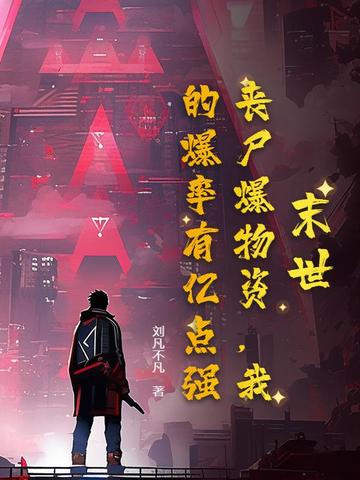 末世:丧尸爆物资,我的爆率有亿点强!全文免费阅读