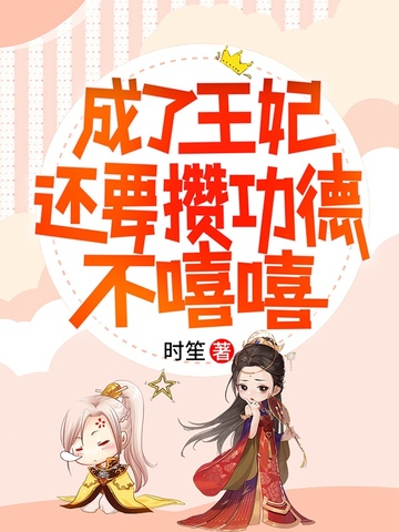 成了王妃还要攒功德,不嘻嘻全文免费阅读