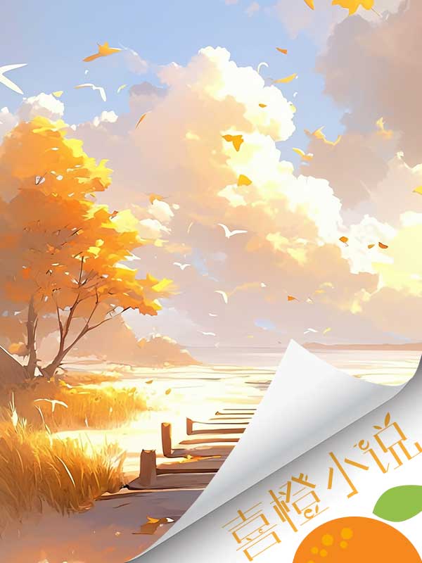 重生后,我悔婚选择了小奶狗全文免费阅读