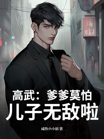 高武:爹爹莫怕,儿子无敌啦!全文免费阅读