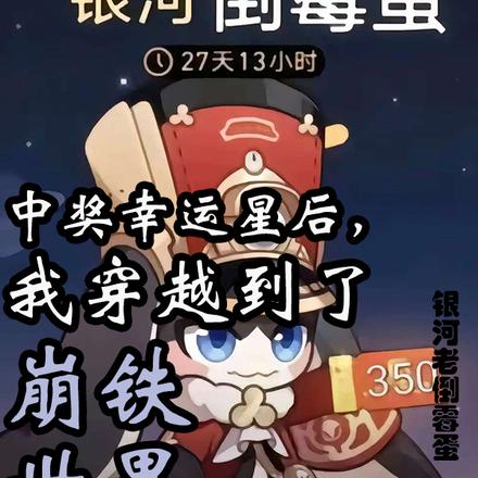 穿越崩铁,我有五十万星琼巨款全文免费阅读