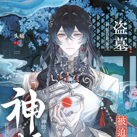 盗墓:被偷走的蛇蛇团宠日常全文免费阅读