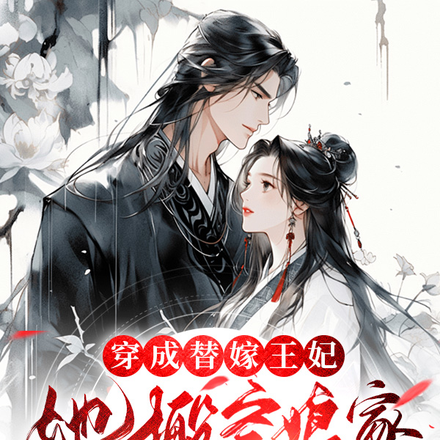 逼我替嫁,末世女搬空你全家全文免费阅读