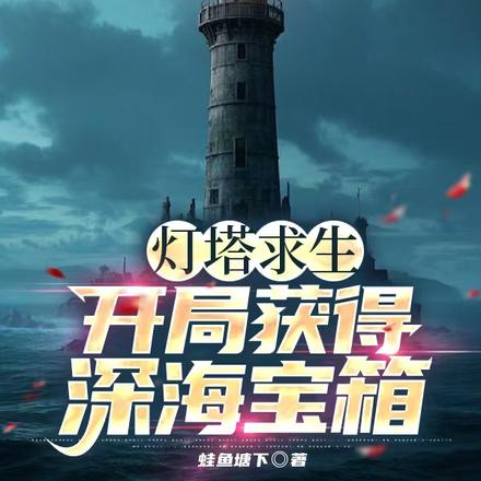 灯塔求生:开局获得深海宝箱!全文免费阅读