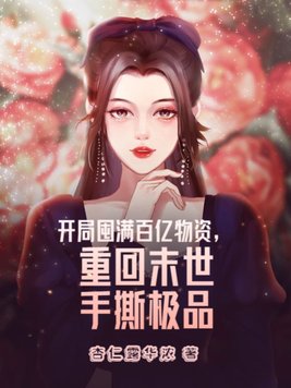 开局囤满百亿物资,重回末世手撕极品全文免费阅读