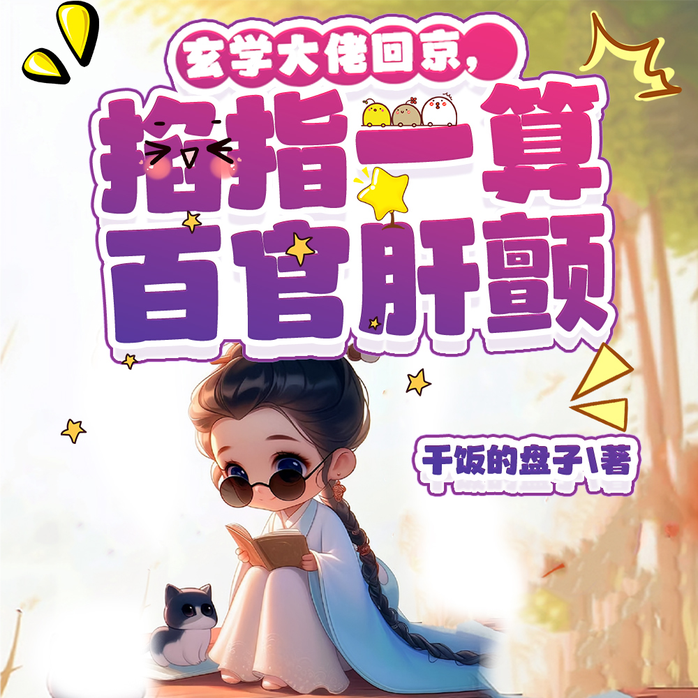 玄门王妃爬出棺材又给百官算命啦全文免费阅读