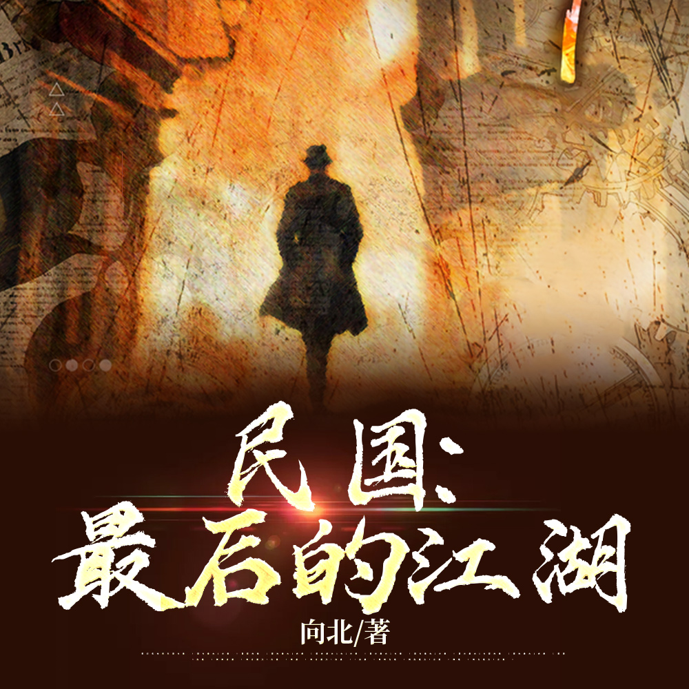 民国:不做土匪的流氓不是好军阀全文免费阅读